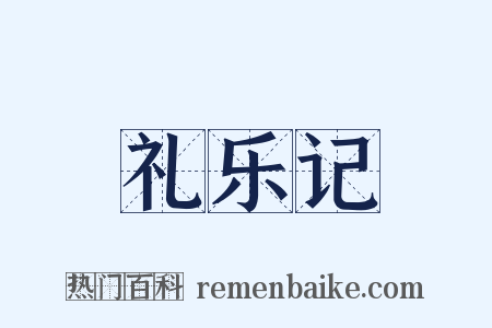 礼乐记是什么意思的图片
